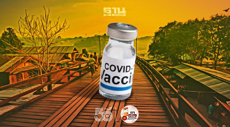 ผู้ว่าฯกาญจนบุรี แจง“สังขละบุรี”ได้วัคซีน1ขวดเป็นเรื่องจริง