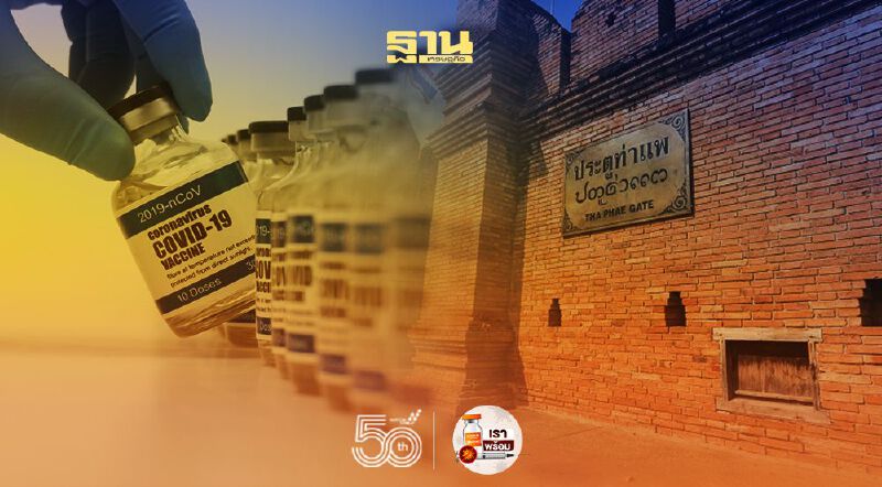 จังหวัดเชียงใหม่ แจ้งยอดจองลงทะเบียนฉีดวัคซีนโควิด กว่า 3 แสนราย