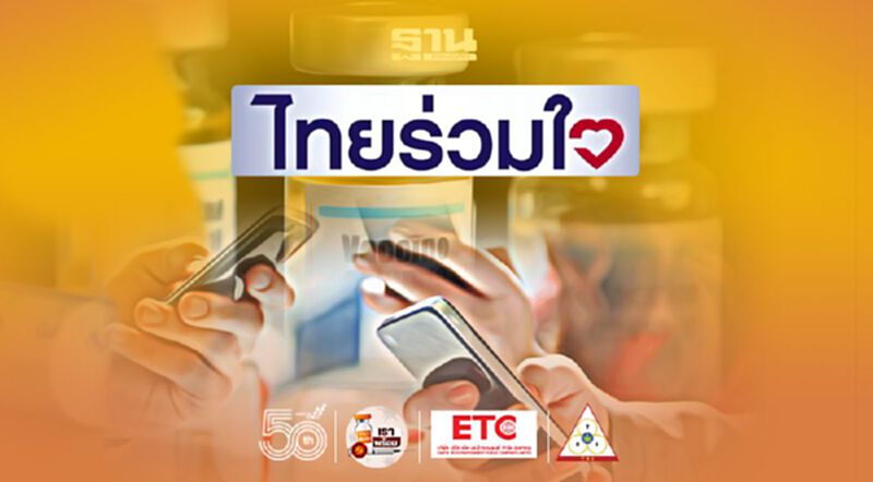 "ไทยร่วมใจ" ลงทะเบียนถึงวันไหน เลื่อนนัดอย่างไร ครบจบที่เดียว "ไทยร่วมใจ" ลงทะเบียนถึงวันไหน เลื่อนนัดอย่างไร ครบจบที่เดียว