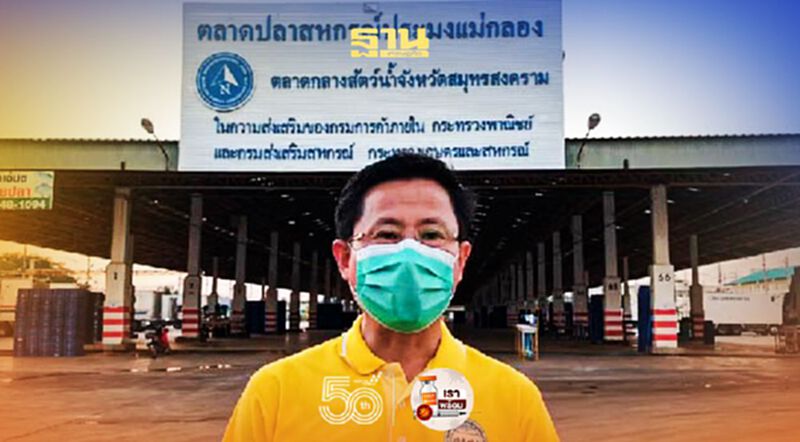 ดราม่าโควิด “ปิดตลาดปลาสหกรณ์แม่กลอง” รอบ2 ดราม่าโควิด “ปิดตลาดปลาสหกรณ์แม่กลอง” รอบ2
