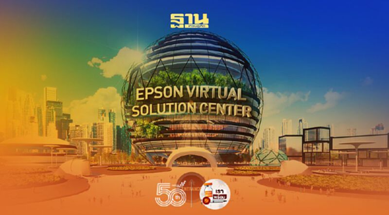 เปิด Epson Virtual Solution Center โซลูชั่นธุรกิจเสมือนจริง เปิด Epson Virtual Solution Center โซลูชั่นธุรกิจเสมือนจริง
