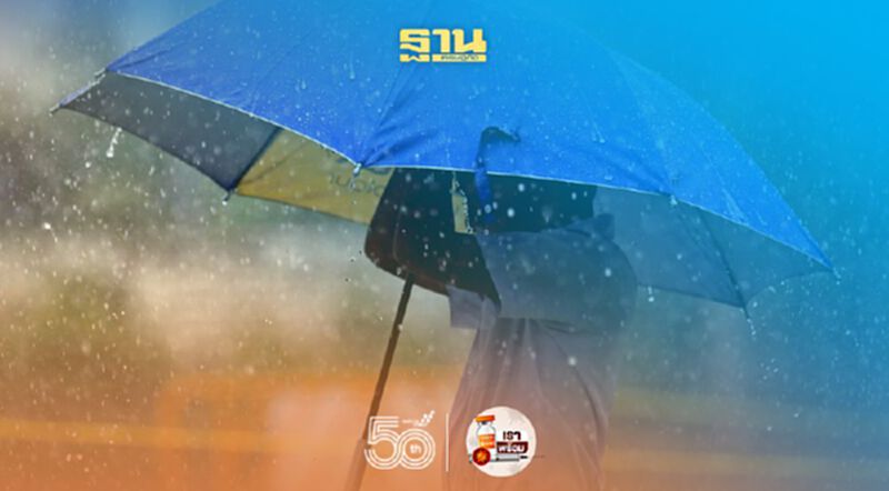 เช็กรายชื่อ 56 จว.รับมือฝนตกร้อยละ 60 -70 เช็กรายชื่อ 56 จว.รับมือฝนตกร้อยละ 60 -70