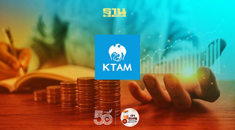 KTAM ชูนวัตกรรมใหม่ “การันตีการลงทุน” KTAM ชูนวัตกรรมใหม่ “การันตีการลงทุน”