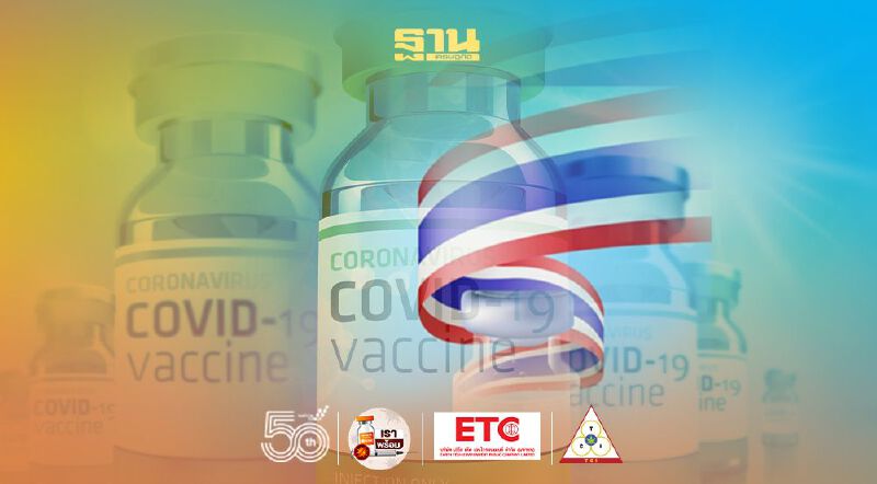 ไขข้อสงสัย ลงทะเบียนฉีดวัคซีนโควิด "ไทยร่วมใจ" ได้ฉีดวัคซีนตัวไหน 