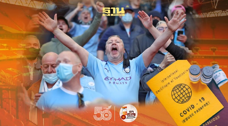 อังกฤษทดลองใช้ “วัคซีนพาสปอร์ต” กรองแฟนฟุตบอลยูโร2020 เข้าสนามเวมบลีย์ อังกฤษทดลองใช้ “วัคซีนพาสปอร์ต” กรองแฟนฟุตบอลยูโร2020 เข้าสนามเวมบลีย์