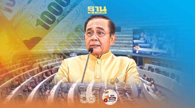 ด่วน “พ.ร.ก.กู้เงินเยียวยาโควิด 5แสนล้าน” ผ่านฉลุย ที่ประชุมสภามีมติเห็นชอบ 270 เสียง ไม่เห็นชอบ 196 เสียง 