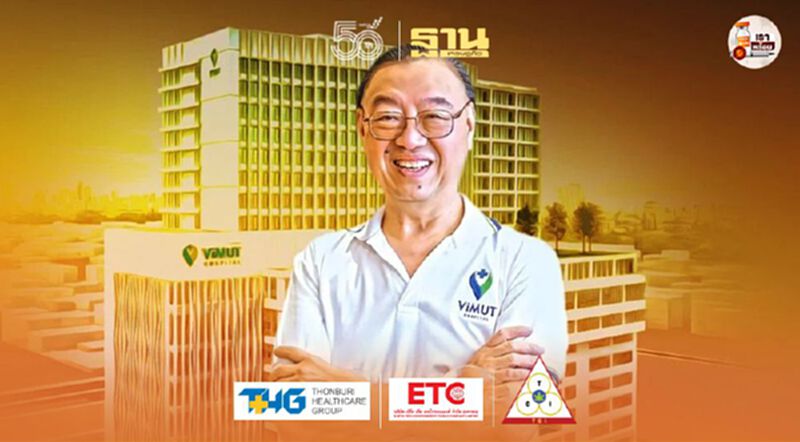 5 ปีทุ่มหมื่นล้าน ปั้นแบรนด์ ‘วิมุต’ สยายปีกธุรกิจโรงพยาบาล 5 ปีทุ่มหมื่นล้าน ปั้นแบรนด์ ‘วิมุต’ สยายปีกธุรกิจโรงพยาบาล