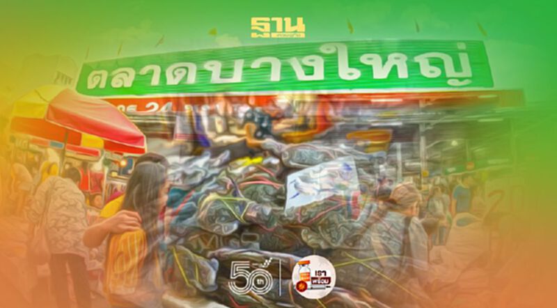 ตลาดบางใหญ่ จังหวัดนนทบุรี ปิดตลาด (บางส่วน) 3 วัน พบผู้ติดเชื้อโควิด 20 ราย ตลาดบางใหญ่ จังหวัดนนทบุรี ปิดตลาด (บางส่วน) 3 วัน พบผู้ติดเชื้อโควิด 20 ราย