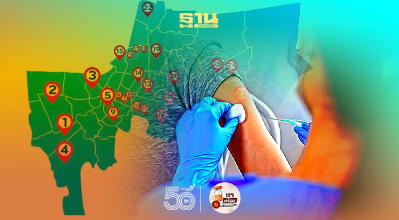 3 วันกทม.'ฉีดวัคซีนโควิด'นอกรพ.25 ศูนย์แล้วกว่า 4 หมื่นคน