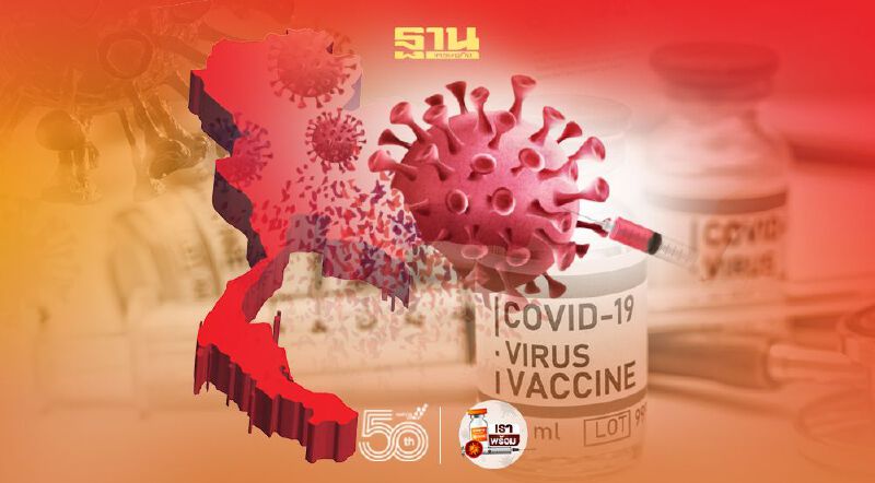 ฉีดวัคซีนโควิด 2 วันเกือบ 9 แสนราย "หมอเฉลิมชัย" ชี้ระลอสามยังมีผู้ติดเชื้อเพิ่ม