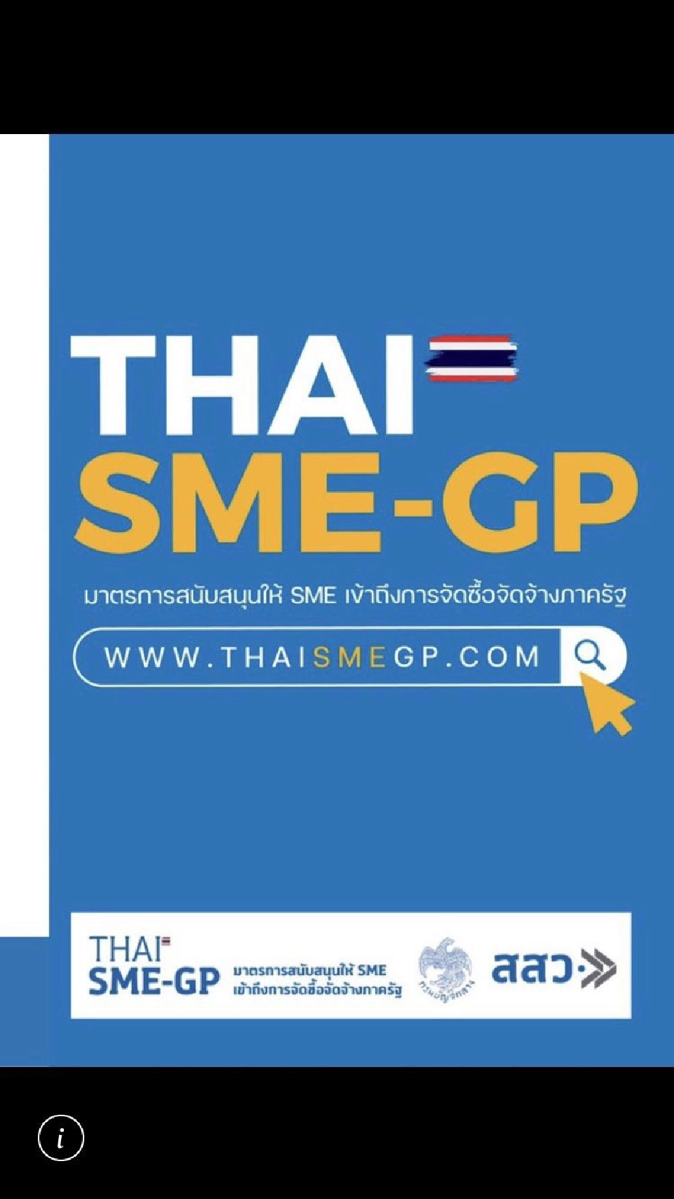 สสว.ดัน “SME” เข้าตลาดภาครัฐเพิ่มช่องทางสร้างรายได้