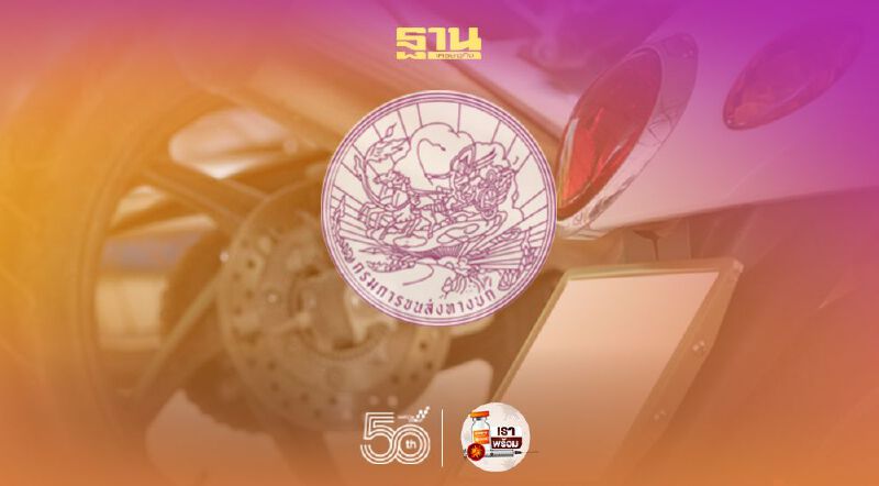 เปิดเงื่อนไข "กรมขนส่ง" ขยายเวลา จองทะเบียนมอไซค์ออนไลน์