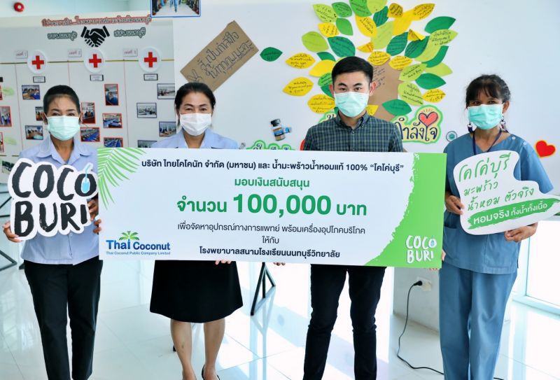 “โคโค่บุรี” มอบเงินและน้ำมะพร้าวส่งกำลังใจให้แพทย์-ผู้ป่วย