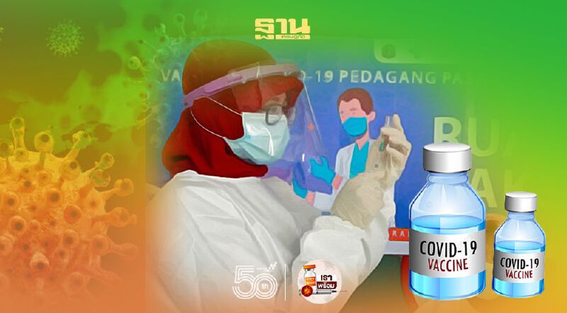 อินโดฯ แชมป์อันดับ 1 ในอาเซียน ตั้งเป้าฉีดวัคซีนโควิดวันละ 1 ล้านคน ในเดือนก.ค.