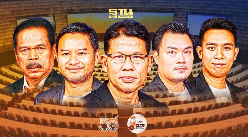 เช็คชื่อ 5 งูเห่าฝ่ายค้าน หนุน"พรก.กู้เงิน5แสนล้าน"