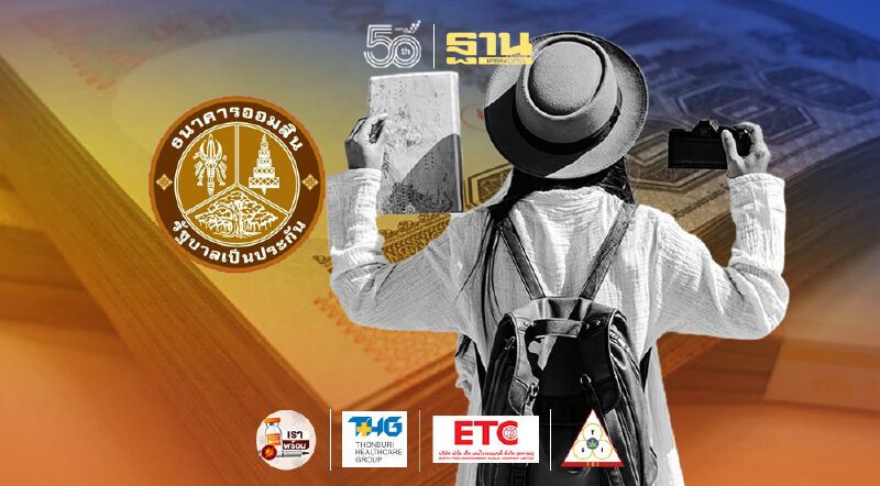 ออมสินลุยปล่อยกู้ ดอกต่ำ ธุรกิจท่องเที่ยวรายเล็ก 