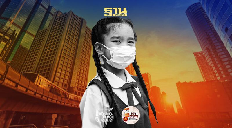 ส่องแผน “เปิดเทอม” โรงเรียนในกทม. ผู้ปกครองดูแล้วโอเคไหม