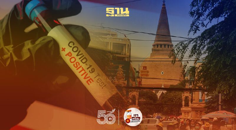 ผู้ติดเชื้อโควิด -19 นครปฐม พุ่ง 83 ราย