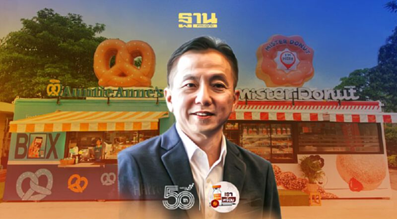 CRG ดัน New Business ขาย“Franchise”มิสเตอร์ โดนัท-อานตี้ แอนส์ CRG ดัน New Business ขาย“Franchise”มิสเตอร์ โดนัท-อานตี้ แอนส์