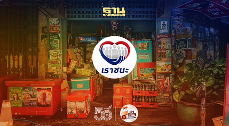 ปลดล็อก 187 ร้านค้า กลับเข้าร่วมโครงการ เราชนะ ปลดล็อก 187 ร้านค้า กลับเข้าร่วมโครงการ เราชนะ