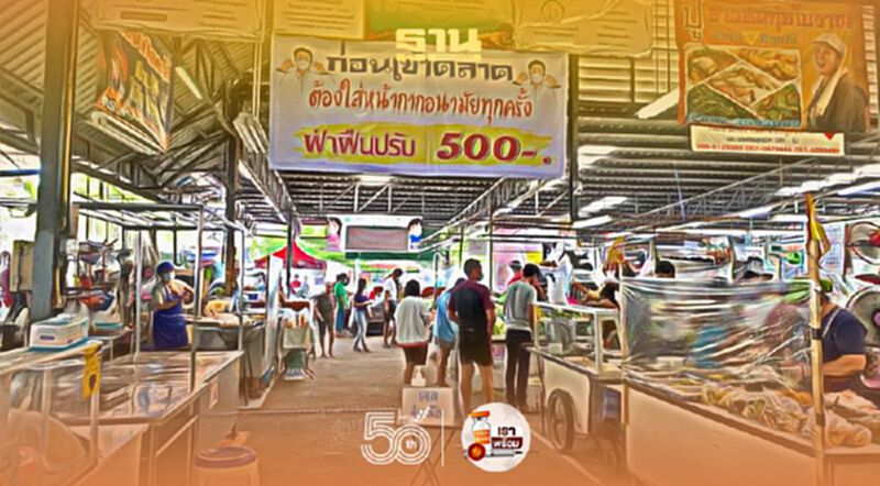 เปิดผลตรวจ"ตลาด"ทั่วกทม. ไม่ผ่านเกณฑ์คุมโควิด 90 แห่ง มีข้อบกพร่องอะไรบ้าง? เปิดผลตรวจ"ตลาด"ทั่วกทม. ไม่ผ่านเกณฑ์คุมโควิด 90 แห่ง มีข้อบกพร่องอะไรบ้าง?