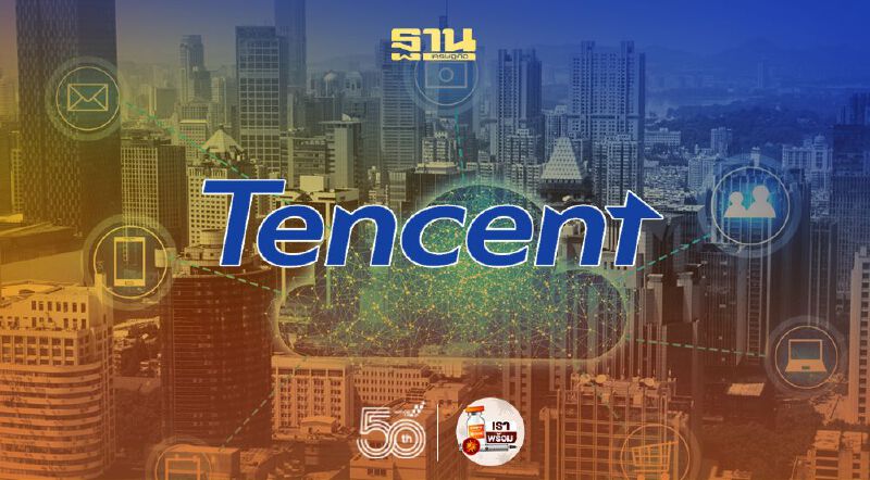 “เทนเซ็นต์’ ทุ่มเปิดดาต้าเซ็นเตอร์แห่งที่ 2 ในไทย “เทนเซ็นต์’ ทุ่มเปิดดาต้าเซ็นเตอร์แห่งที่ 2 ในไทย