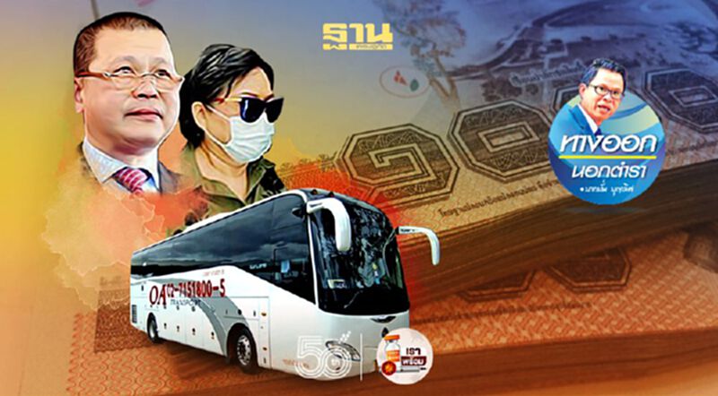 โอละพ่อ! ประเทศไทย ยึดทรัพย์ทัวร์โอเอฯ ขัดรธน. โอละพ่อ! ประเทศไทย ยึดทรัพย์ทัวร์โอเอฯ ขัดรธน.
