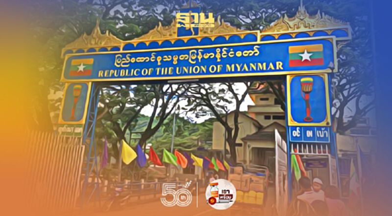 "เมียนมา" แจ้งระงับนำเข้า สบู่ ผงซักฟอก ยาสีฟัน "เมียนมา" แจ้งระงับนำเข้า สบู่ ผงซักฟอก ยาสีฟัน