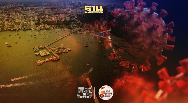 'โควิดชลบุรี' พบรายใหม่ 47 ราย  ติดเชื้อจากครอบครัว-ที่ทำงาน