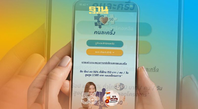 วิธีลงทะเบียนคนละครึ่ง เฟส 3 ผ่าน “เป๋าตัง” กับ www.คนละครึ่ง.com ครบทุกขั้นตอนที่นี่ วิธีลงทะเบียนคนละครึ่ง เฟส 3 ผ่าน “เป๋าตัง” กับ www.คนละครึ่ง.com ครบทุกขั้นตอนที่นี่