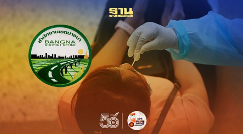 ตรวจโควิดฟรีที่สำนักงานเขตบางนา ถึง 15 มิ.ย.นี้ ตรวจโควิดฟรีที่สำนักงานเขตบางนา ถึง 15 มิ.ย.นี้