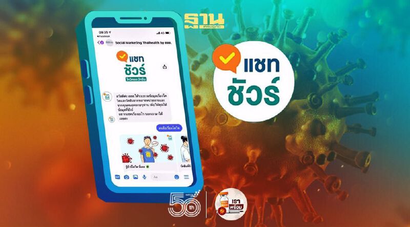  “เเชทชัวร์” ตอบทุกคำถามเกี่ยวกับโควิดเเละวัคซีน 