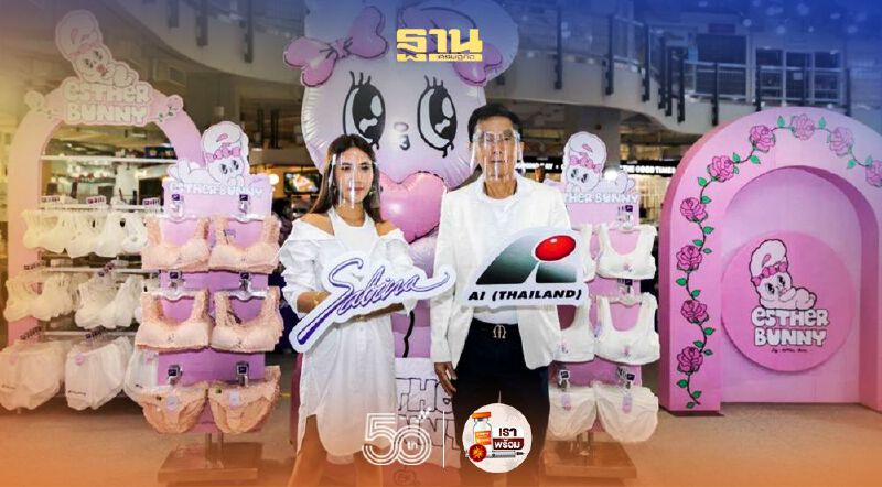 SABINA ผนึก เอไอ ไทยแลนด์ เปิดตัว“เอสเธอร์ บันนี่”