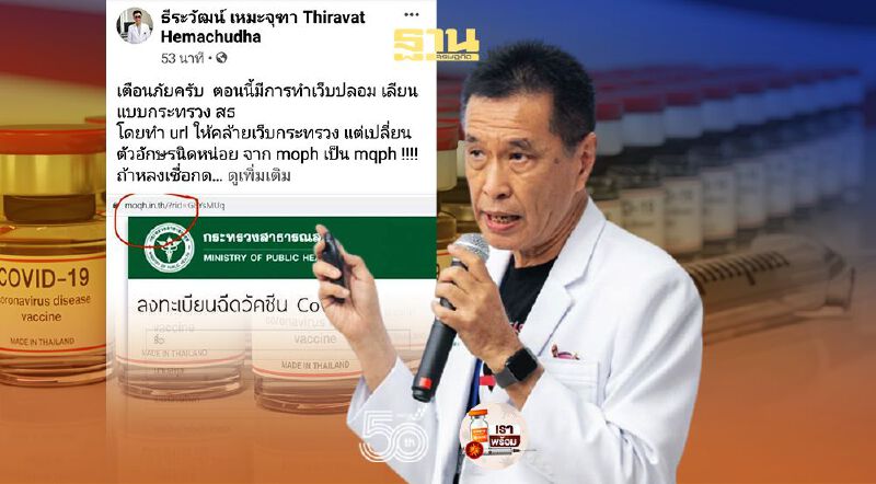 เตือนเว็บปลอม "สาธารณสุข" หลอกลงทะเบียนฉีดวัคซีนโควิด