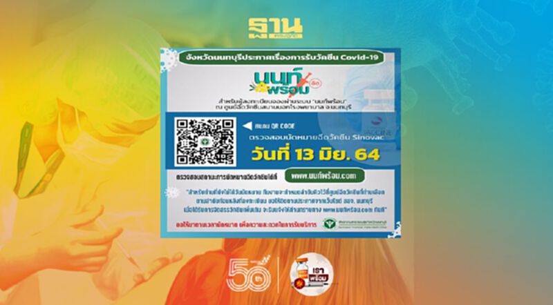 “นนท์พร้อม”เปิดตรวจสอบนัดหมาย ปูพรมฉีดวัคซีนโควิด 13 มิ.ย.นี้ “นนท์พร้อม”เปิดตรวจสอบนัดหมาย ปูพรมฉีดวัคซีนโควิด 13 มิ.ย.นี้