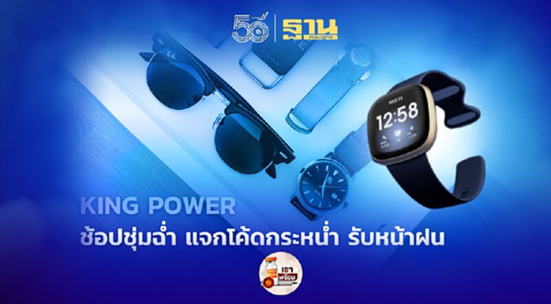 KING POWER ช้อปชุ่มฉ่ำ แจกโค้ดกระหน่ำ รับหน้าฝน KING POWER ช้อปชุ่มฉ่ำ แจกโค้ดกระหน่ำ รับหน้าฝน