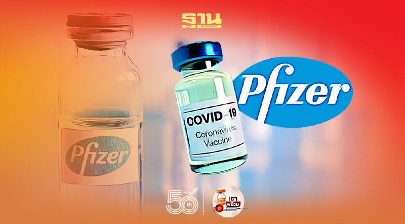 วัคซีนโควิด “ไฟเซอร์” ยื่นขึ้นทะเบียน อย. แล้ว 