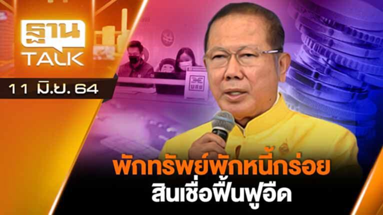 พักทรัพย์พักหนี้กร่อย สินเชื่อฟื้นฟูอืด | EXCLUSIVE IN BRIEF | THAN TALK | 11 มิ.ย.64 พักทรัพย์พักหนี้กร่อย สินเชื่อฟื้นฟูอืด | EXCLUSIVE IN BRIEF | THAN TALK | 11 มิ.ย.64