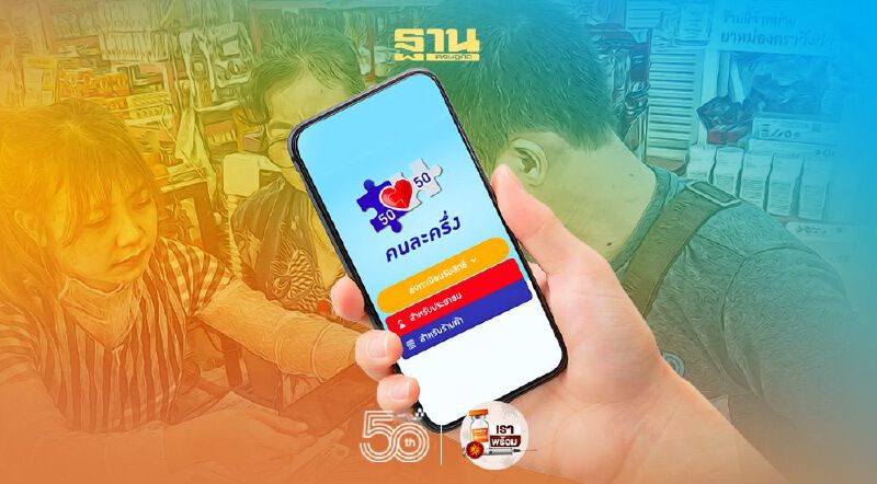 คนละครึ่งเฟส 3 ร้านค้าใหม่ลงทะเบียน www.คนละครึ่ง.com เริ่มวันนี้ 14 มิ.ย. 64