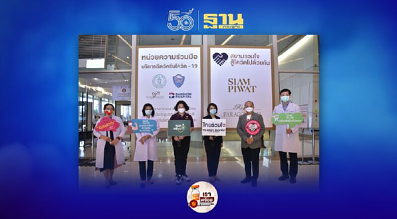 สยามพารากอน ร่วมกับ รพ.กรุงเทพ พร้อมฉีดวัคซีนโควิด-19 สำหรับประชาชนทั่วไปวันแรก!! สยามพารากอน ร่วมกับ รพ.กรุงเทพ พร้อมฉีดวัคซีนโควิด-19 สำหรับประชาชนทั่วไปวันแรก!!