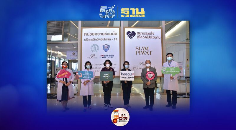สยามพารากอน ร่วมกับ รพ.กรุงเทพ พร้อมฉีดวัคซีนโควิด-19 สำหรับประชาชนทั่วไปวันแรก!!