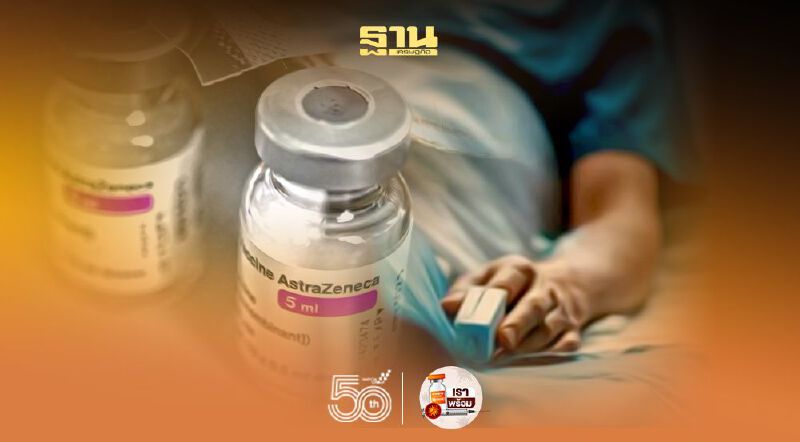 อีกราย! ทนายวัย60 เสียชีวิตหลังฉีด'แอสตร้าเซนเนก้า' รอชันสูตร