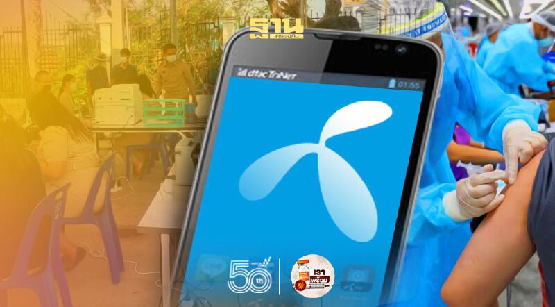 เช็กด่วน ดีแทค เปิดให้ลูกค้าลงทะเบียนฉีดวัคซีนโควิด ยกเลิก-เลื่อนเปลี่ยนวันนัดหมาย 