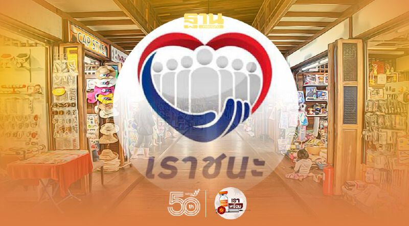 ส่อทุจริต "เราชนะ" พบอีก 120 ร้านค้า 