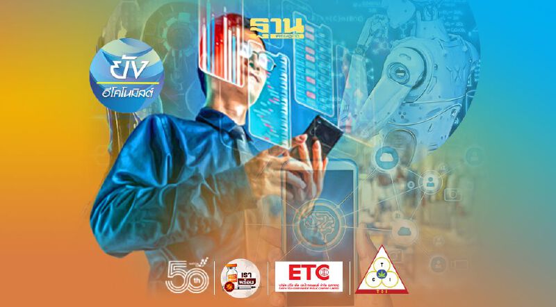 ไทยต้องเร่งเปลี่ยนผ่านจาก “ผู้ใช้เทคโนโลยี” เป็น “ผู้นำเทคโนโลยี” (ตอนจบ) 