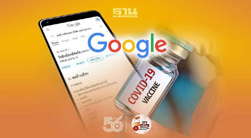 Google อัปเดตข้อมูลสุขภาพช่วยค้นหาผลข้างเคียงวัคซีนโควิด 