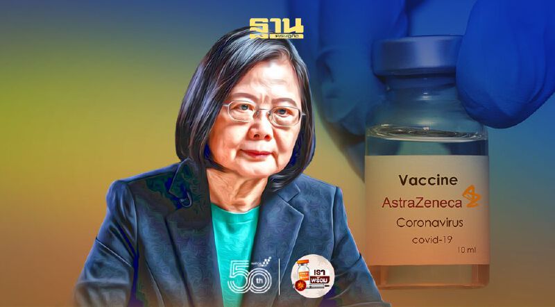 ผู้นำไต้หวัน ซัด"ไทย" กั๊กวัคซีนโควิด