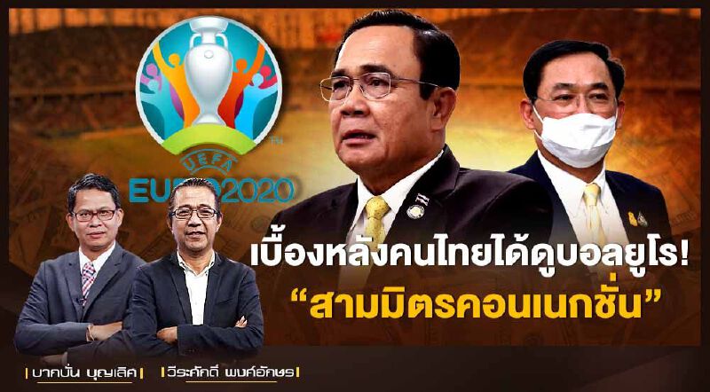 เบื้องหลังคนไทยได้ดูบอลยูโร! “สามมิตรคอนเนกชั่น”