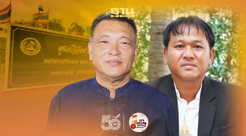 ขอคืนพื้นที่ "ศูนย์วิจัยข้าวปทุมธานี"