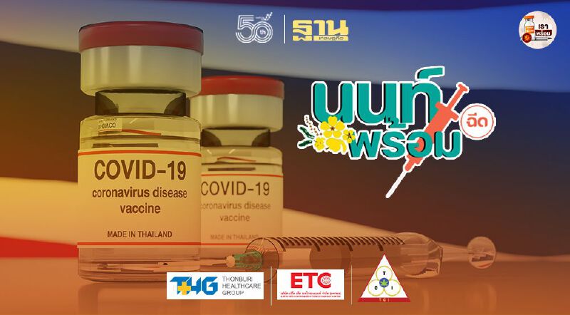  นนท์พร้อม เปิดให้ประชาชนตรวจสอบรายชื่อฉีดวัคซีนโควิดwww.นนท์พร้อม.com เช็กที่นี่